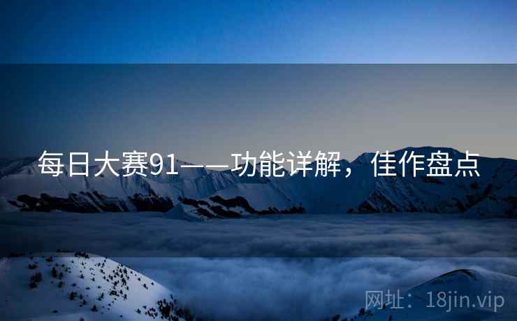 每日大赛91——功能详解，佳作盘点