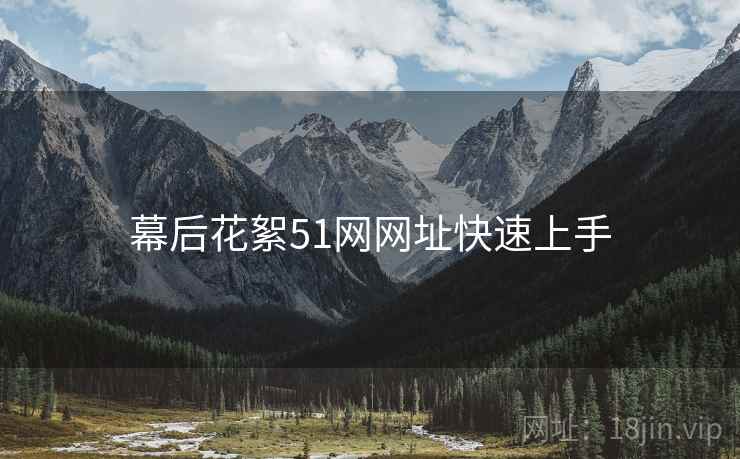 幕后花絮51网网址快速上手