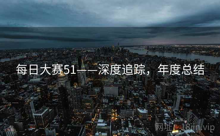 每日大赛51——深度追踪，年度总结