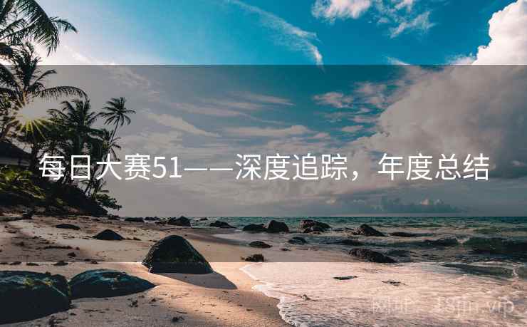每日大赛51——深度追踪，年度总结