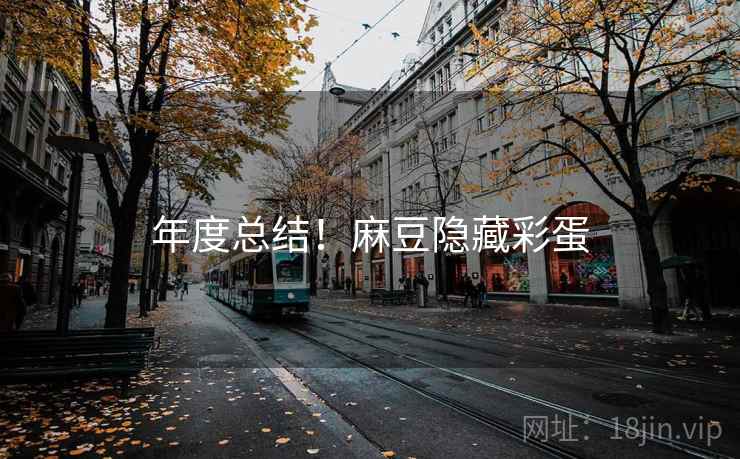 年度总结！麻豆隐藏彩蛋
